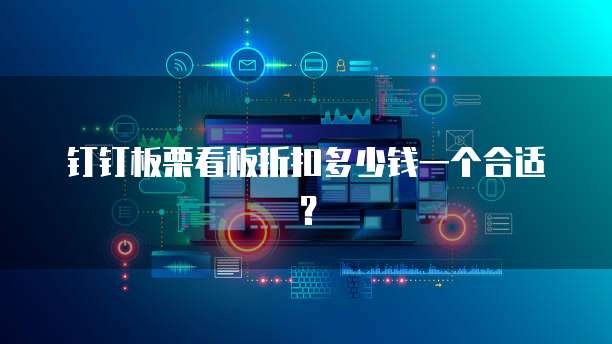 钉钉板栗看板折扣多少钱一个合适?