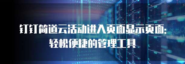 钉钉简道云活动进入页面显示页面:轻松便捷的管理工具