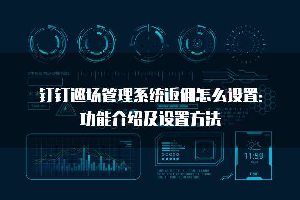 钉钉巡场管理系统返佣怎么设置:功能介绍及设置方法