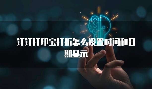 钉钉打印宝打折怎么设置时间和日期显示