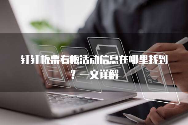 钉钉板栗看板活动信息在哪里找到?一文详解