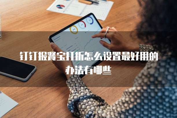 钉钉报餐宝打折怎么设置最好用的办法有哪些