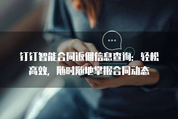 钉钉智能合同返佣信息查询:轻松高效,随时随地掌握合同动态