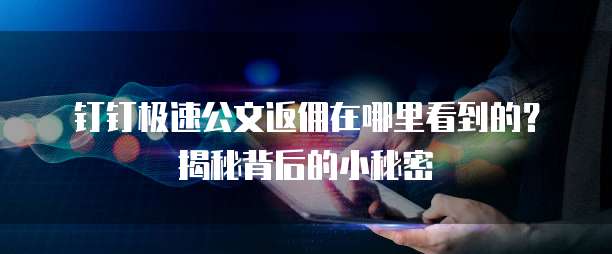 钉钉极速公文返佣在哪里看到的?揭秘背后的小秘密