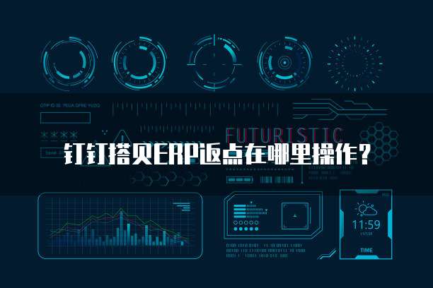 钉钉搭贝ERP返点在哪里操作?