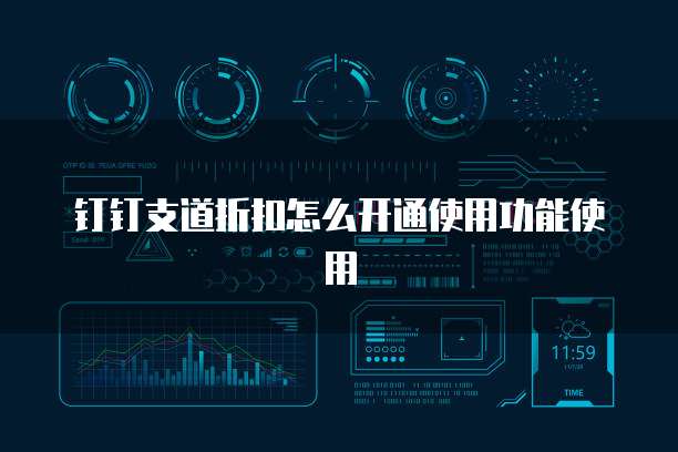钉钉支道折扣怎么开通使用功能使用