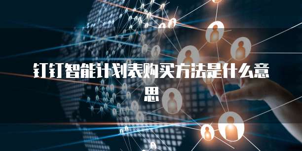 钉钉智能计划表购买方法是什么意思