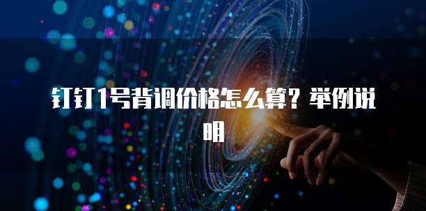 钉钉1号背调价格怎么算?举例说明