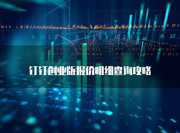 钉钉创业版报价明细查询攻略
