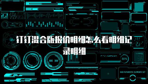 钉钉混合版报价明细怎么看明细记录明细
