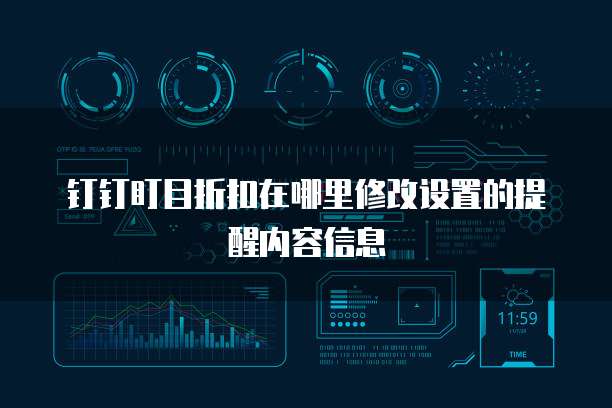 钉钉盯目折扣在哪里修改设置的提醒内容信息