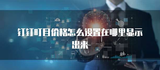 钉钉盯目价格怎么设置在哪里显示出来