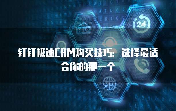 钉钉极速CRM购买技巧:选择最适合你的那一个
