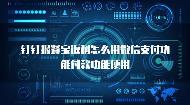 钉钉报餐宝返利怎么用微信支付功能付款功能使用