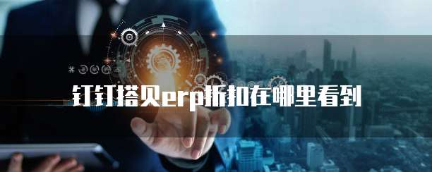 钉钉搭贝erp折扣在哪里看到