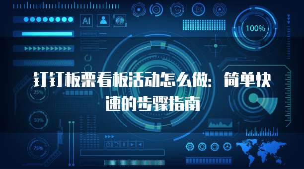 钉钉板栗看板活动怎么做:简单快速的步骤指南