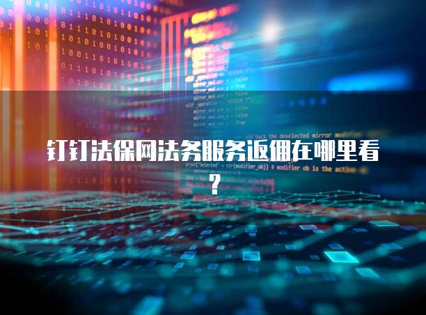 钉钉法保网法务服务返佣在哪里看?