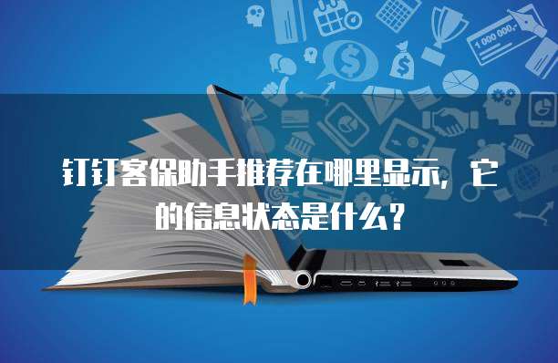 钉钉客保助手推荐在哪里显示,它的信息状态是什么?