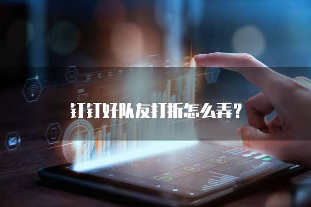 钉钉好队友打折怎么弄?