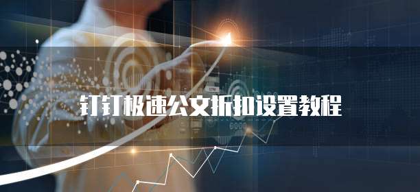 钉钉极速公文折扣设置教程