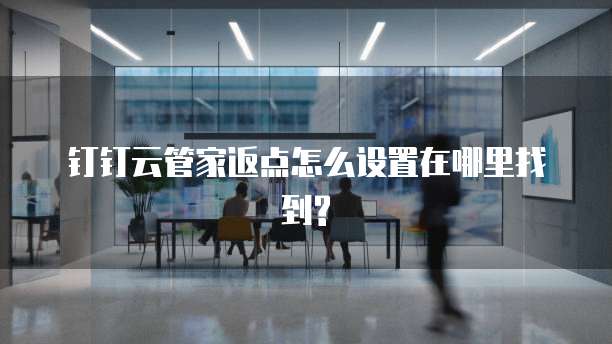 钉钉云管家返点怎么设置在哪里找到?
