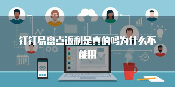 钉钉易盘点返利是真的吗为什么不能用