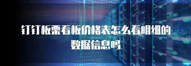 钉钉板栗看板价格表怎么看明细的数据信息吗