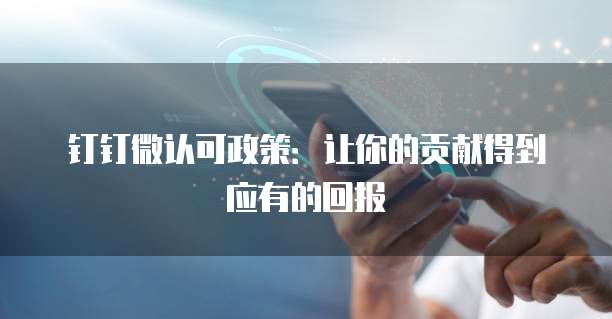钉钉微认可政策:让你的贡献得到应有的回报