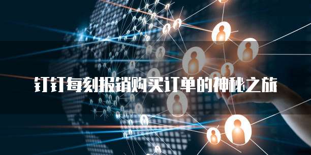 钉钉每刻报销购买订单的神秘之旅