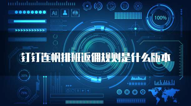 钉钉连帆排班返佣规则是什么版本