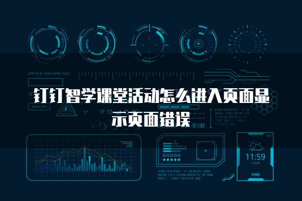 钉钉智学课堂活动怎么进入页面显示页面错误