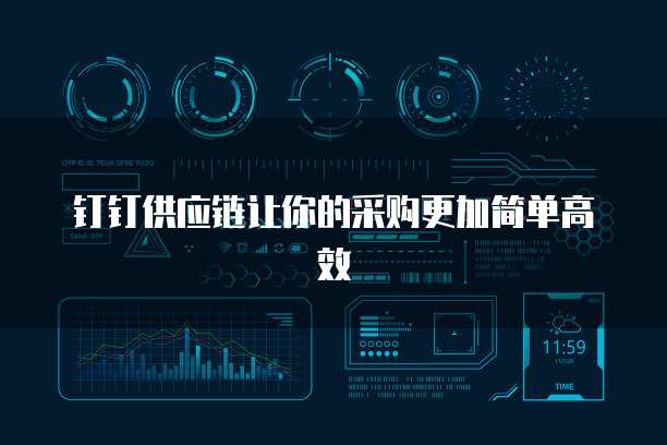 钉钉供应链让你的采购更加简单高效