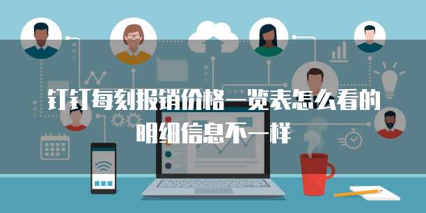 钉钉每刻报销价格一览表怎么看的明细信息不一样