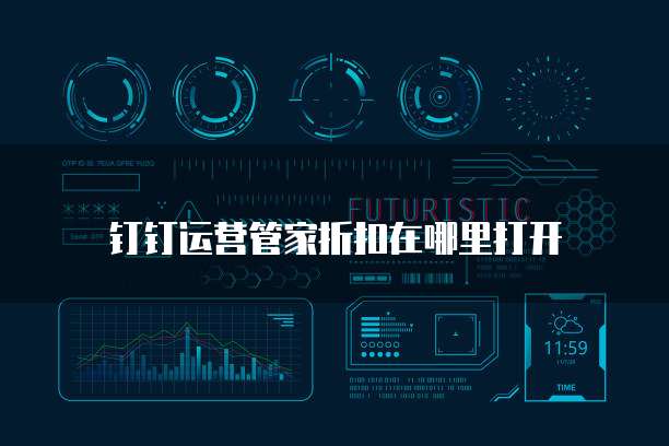 钉钉运营管家折扣在哪里打开
