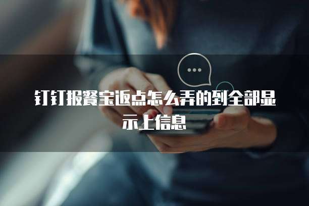 钉钉报餐宝返点怎么弄的到全部显示上信息