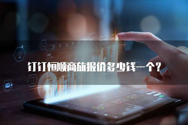 钉钉恒顺商旅报价多少钱一个?