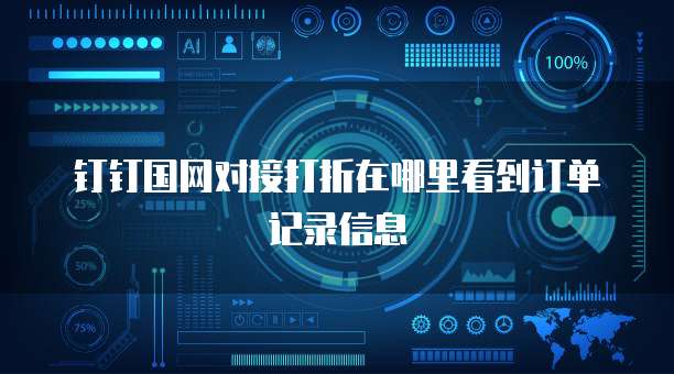 钉钉国网对接打折在哪里看到订单记录信息