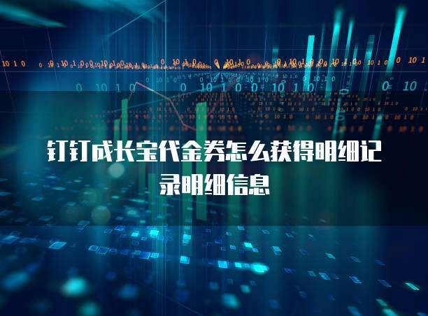 钉钉成长宝代金券怎么获得明细记录明细信息