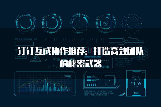 钉钉互成协作推荐:打造高效团队的秘密武器