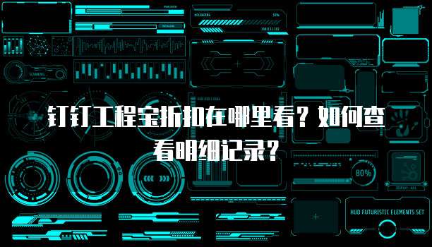 钉钉工程宝折扣在哪里看?如何查看明细记录?