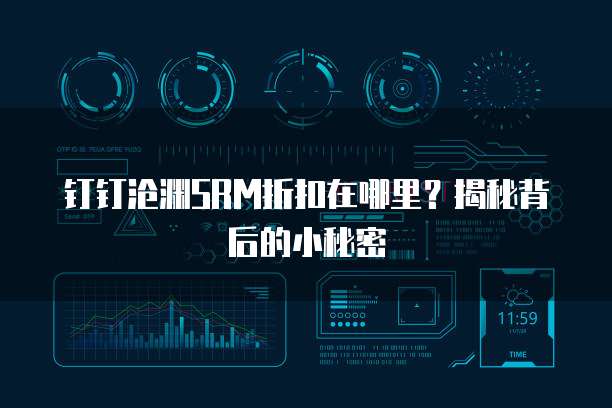 钉钉沧渊SRM折扣在哪里?揭秘背后的小秘密