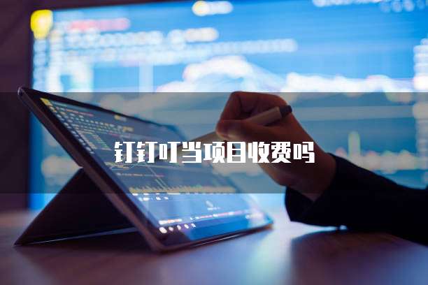钉钉叮当项目收费吗