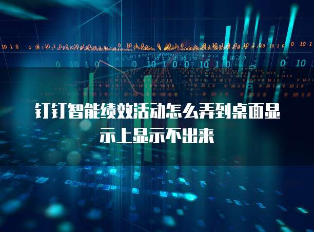 钉钉智能绩效活动怎么弄到桌面显示上显示不出来
