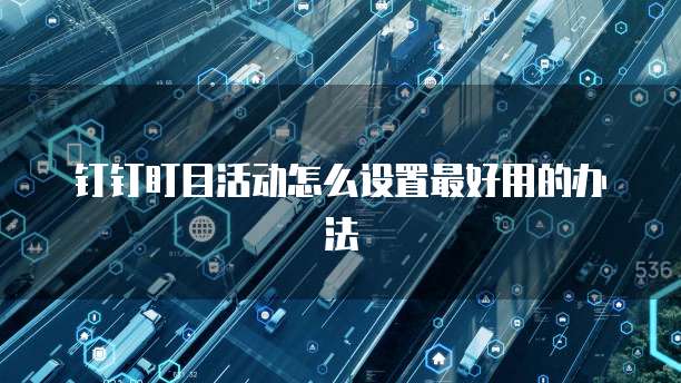 钉钉盯目活动怎么设置最好用的办法