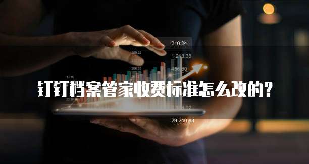 钉钉档案管家收费标准怎么改的?