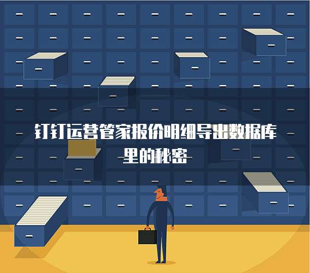 钉钉运营管家报价明细导出数据库里的秘密