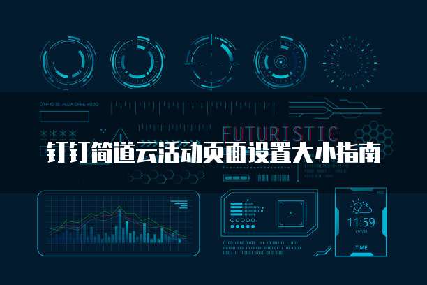 钉钉简道云活动页面设置大小指南