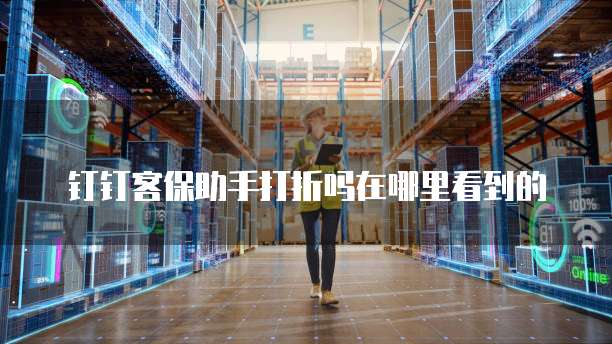 钉钉客保助手打折吗在哪里看到的