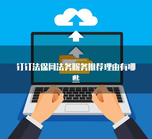 钉钉法保网法务服务推荐理由有哪些