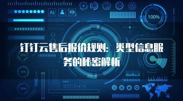钉钉云售后报价规则:类型信息服务的秘密解析